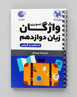 واژگان تصویری زبان انگلیسی دوازدهم لقمه مهروماه - پابیشا