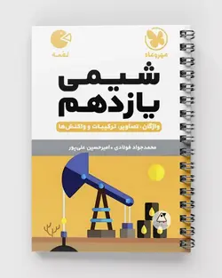 شیمی یازدهم لقمه مهروماه - پابیشا