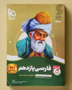 سیر تا پیاز فارسی یازدهم گاج - پابیشا