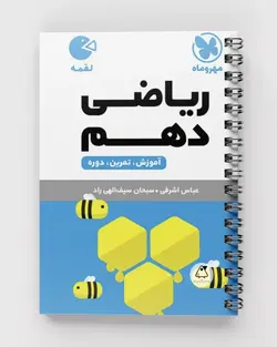 ریاضی دهم لقمه مهروماه - پابیشا