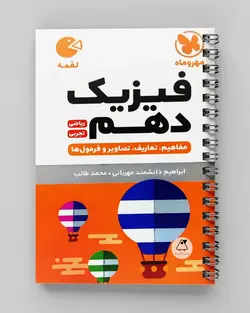 فیزیک دهم لقمه مهروماه - پابیشا