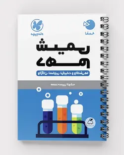 شیمی دهم لقمه مهروماه - پابیشا