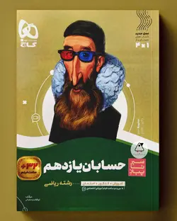 سیر تا پیاز حسابان یازدهم گاج - پابیشا