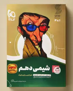 سیر تا پیاز شیمی دهم گاج - پابیشا