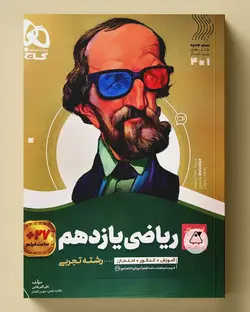 سیر تا پیاز ریاضی یازدهم تجربی گاج - پابیشا