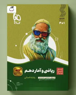 سیر تا پیاز ریاضی و آمار دهم انسانی گاج - پابیشا