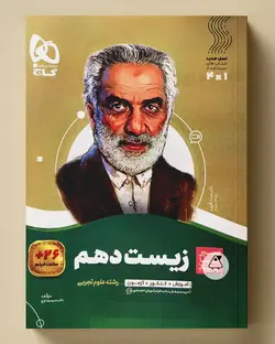 سیر تا پیاز زیست شناسی دهم گاج - پابیشا