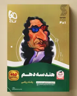 سیر تا پیاز هندسه دهم گاج - پابیشا