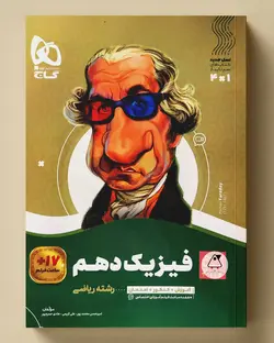 سیر تا پیاز فیزیک دهم ریاضی گاج - پابیشا