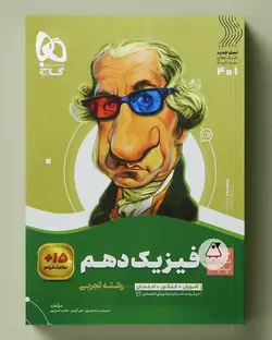 سیر تا پیاز فیزیک دهم تجربی گاج - پابیشا