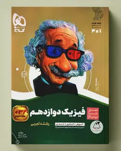 سیر تا پیاز فیزیک دوازدهم تجربی گاج - پابیشا