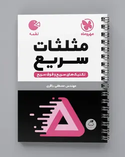 تکنیک های مثلثات سریع لقمه مهروماه - پابیشا