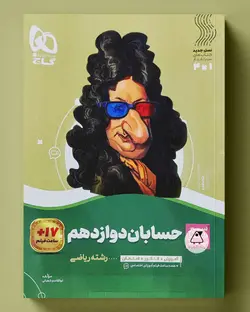 سیر تا پیاز حسابان دوازدهم گاج - پابیشا