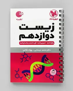 زیست شناسی دوازدهم لقمه مهروماه - پابیشا