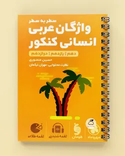 واژگان سطر به سطر عربی کنکور انسانی لقمه طلایی مهروماه - پابیشا