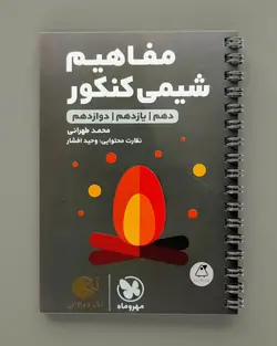 مفاهیم شیمی کنکور لقمه طلایی مهروماه - پابیشا