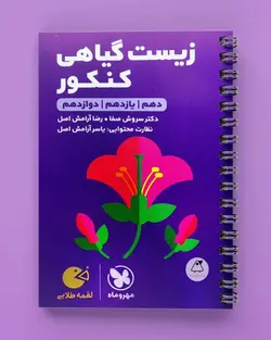 زیست گیاهی کنکور لقمه طلایی مهروماه - پابیشا