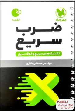 تکنیک های ضرب سریع لقمه مهروماه - پابیشا