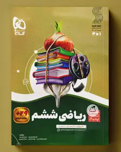 سیر تا پیاز ریاضی ششم دبستان گاج - پابیشا