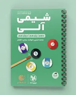 شیمی آلی لقمه طلایی مهروماه - پابیشا