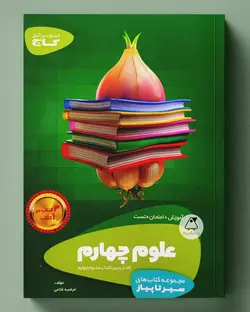 سیر تا پیاز علوم چهارم ابتدایی گاج - پابیشا