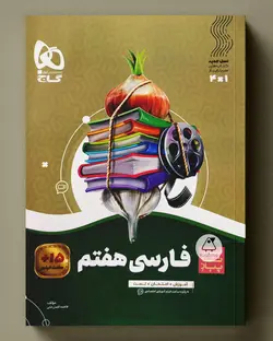 سیر تا پیاز فارسی هفتم گاج - پابیشا