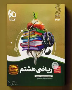 سیر تا پیاز ریاضی هشتم گاج - پابیشا