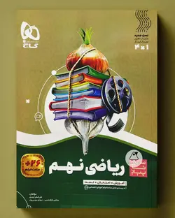 سیر تا پیاز ریاضی نهم گاج - پابیشا