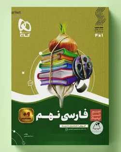 سیر تا پیاز فارسی نهم گاج - پابیشا