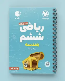 100 نکته ریاضی ششم دبستان هندسه لقمه مهروماه (جلد دوم) - پابیشا