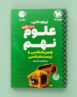 100 نکته علوم نهم (زمین و زیست شناسی) لقمه مهروماه - پابیشا