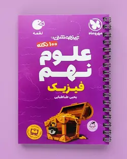 100 نکته علوم نهم (فیزیک) لقمه مهروماه - پابیشا