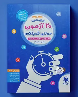 20 آزمون مولتی کمپلکس هوش و استعداد ششم و نهم مهروماه - پابیشا