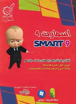 آموزش پیشرفته ریاضی نهم اسمارت لوح برتر - پابیشا