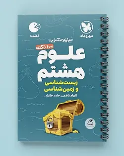 100 نکته علوم هشتم (زمین و زیست شناسی) لقمه مهروماه - پابیشا