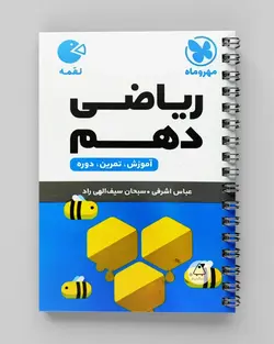 ریاضی و آمار دهم لقمه مهروماه - پابیشا