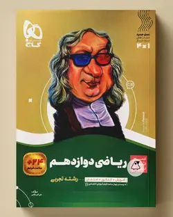 سیر تا پیاز ریاضی دوازدهم تجربی گاج - پابیشا