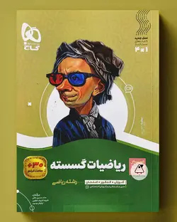 سیر تا پیاز ریاضیات گسسته دوازدهم گاج - پابیشا