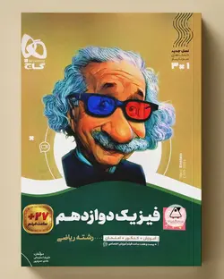 سیر تا پیاز فیزیک دوازدهم ریاضی گاج - پابیشا