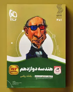 سیر تا پیاز هندسه دوازدهم گاج - پابیشا