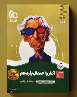 سیر تا پیاز آمار و احتمال یازدهم گاج - پابیشا