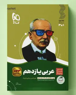 سیر تا پیاز عربی یازدهم گاج - پابیشا