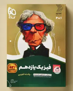 سیر تا پیاز فیزیک یازدهم تجربی گاج - پابیشا