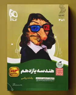 سیر تا پیاز هندسه یازدهم گاج - پابیشا