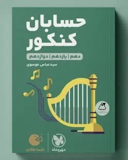 حسابان کنکور لقمه طلایی مهروماه - پابیشا