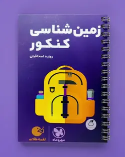 زمین شناسی کنکور لقمه طلایی مهروماه - پابیشا