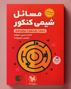 مسائل شیمی کنکور لقمه طلایی مهروماه - پابیشا