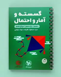 گسسته و آمار و احتمال لقمه طلایی مهروماه - پابیشا