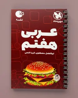 عربی هفتم لقمه مهروماه - پابیشا