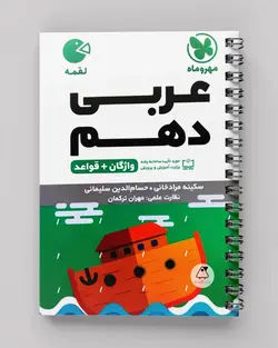 واژگان عربی دهم لقمه مهروماه - پابیشا